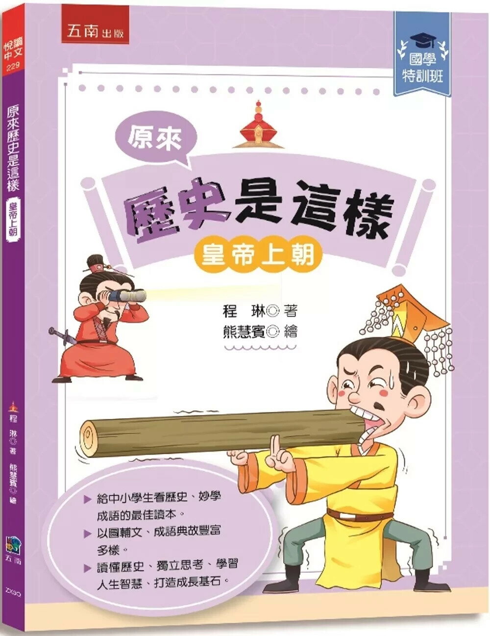 【國學特訓班】原來歷史是這樣﹝皇帝上朝﹞：中小學生讀懂歷史、妙學成語，訓練獨立思考 (1版) 程琳 2025 五南