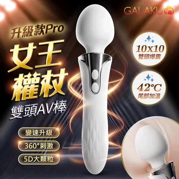 超值★ GALAKU 權杖Pro AV震動棒 白色 G點按摩棒 震動按摩棒 情趣用品 按摩棒