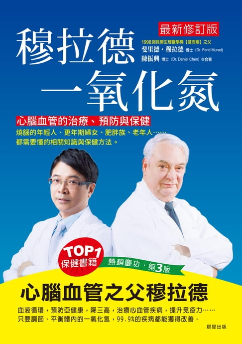 【電子書】穆拉德一氧化氮 0