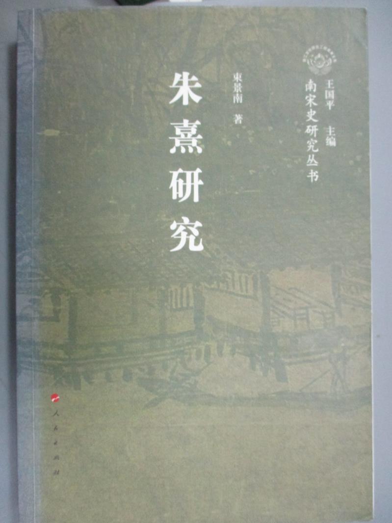 【書寶二手書T6／哲學_XFP】朱熹研究_束景南