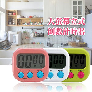 大螢幕計時器 電子計時器 廚房提醒器 可正數倒數 磁鐵吸附 大按鍵 數位碼錶計時器 可站立吊掛 3色可選