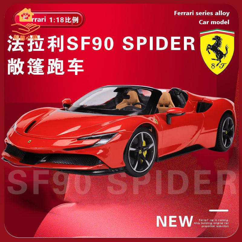 現貨！車模 汽車模型 汽車車模 比美高1:18法拉利SF90 Spider敞篷跑模擬合金車汽車模型收藏擺件 特價出 免運 開發票【hua3/18】