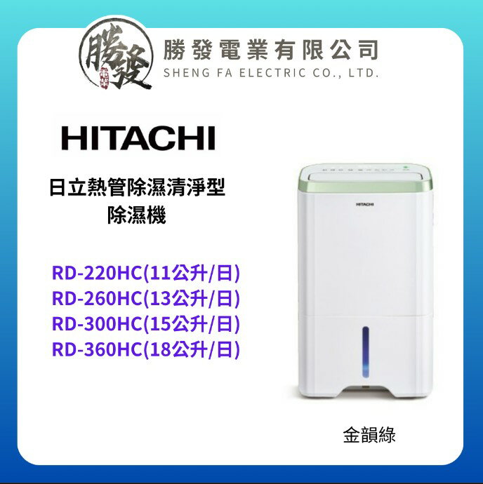 【HITACHI/日立】熱管除濕清淨型 除濕機 RD-220HC/RD-260HC/RD-300HC/RD-360HC