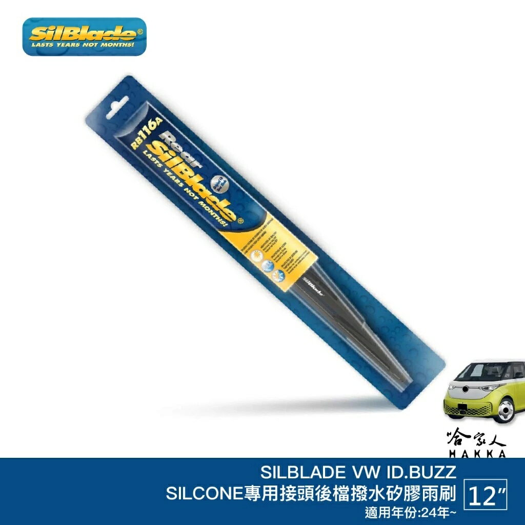 SilBlade VW ID.BUZZ 矽膠 後擋專用雨刷 軟骨 12吋 美國 24年後 後雨刷 ID BUZZ 哈家人