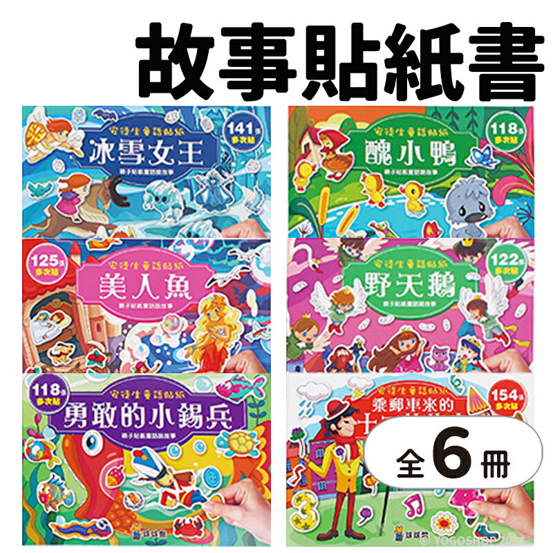 球球館 安徒生童話貼紙 醜小鴨 /一套6款入(定960) 美人魚 重複貼紙書 貼紙遊戲書 兒童貼紙書 創意貼紙 黏貼書 安靜書 -益【APP滿額下單10%點數(單一帳號最高5000點)】1/31止