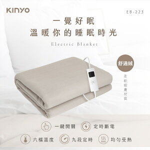 《 Chara 微百貨 》KINYO 床墊型雙人溫控電熱毯 (舒適絨) (EB-223) (EB-220)