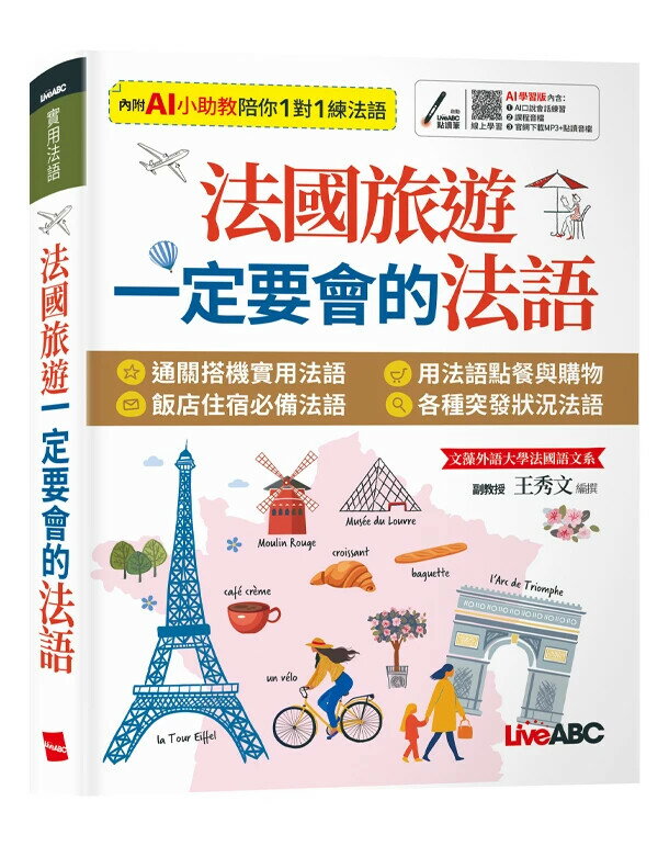 法國旅遊一定要會的法 語（AI 數位學習版） (1版) 王秀文 2025 希伯崙