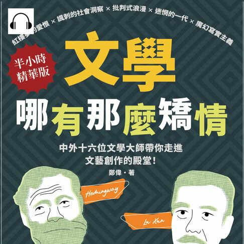 【有聲書】文學哪有那麼矯情：紅樓夢的愛恨×諷刺的社會洞察×批判式浪漫×迷惘的一代×魔幻寫實主義，中外十六位文學大師帶你走進文藝創作的殿堂！ 0