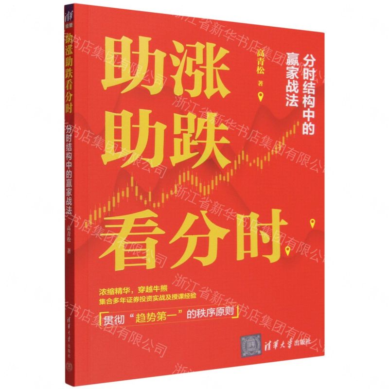 【預購】助漲助跌看分時(分時結構中的贏家戰法)丨天龍圖書簡體字專賣店丨9787302716327 (tl2609)