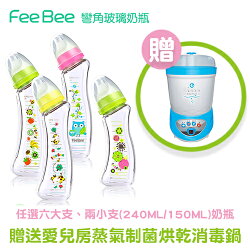 FeeBee 彎角玻璃奶瓶任選6大(240ml)+2小(150ml)贈愛兒房蒸氣制菌烘乾消毒鍋★衛立兒生活館★