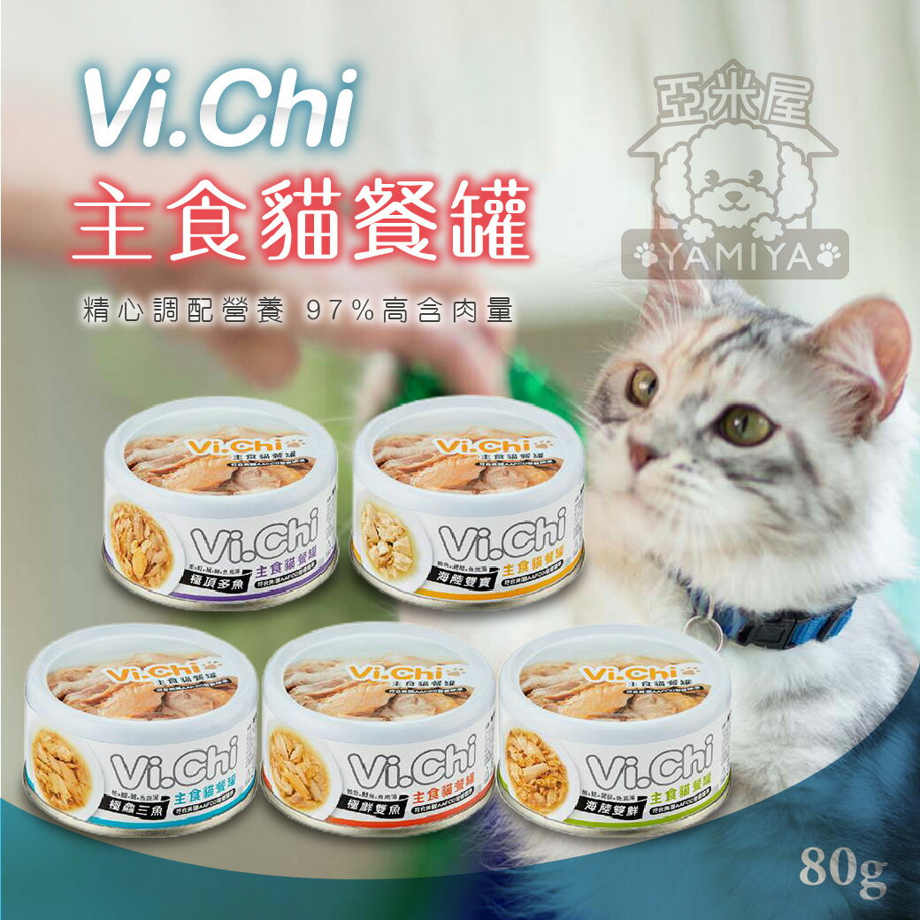 Vi.Chi 維齊主食貓餐罐 80g 經典寵物罐頭 貓咪主食罐 主食罐 貓主食罐 罐頭 貓罐 貓咪罐頭《亞米屋Yamiya》