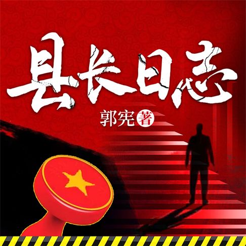 【有聲書】县长日志 0