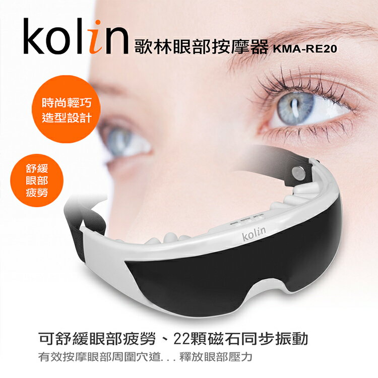 【歌林】眼部紓壓按摩器KMA-RE22 2