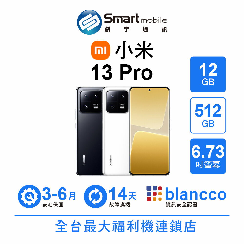 折300 | Xiaomi 小米 13 Pro 12+512GB 6.73吋 (5G) 徠卡專業攝影 二手機 福利機 創宇通訊