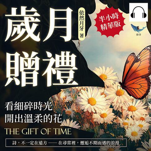【有聲書】歲月贈禮──看細碎時光開出溫柔的花：詩，不一定在遠方──在尋常裡，邂逅不期而遇的浪漫 0