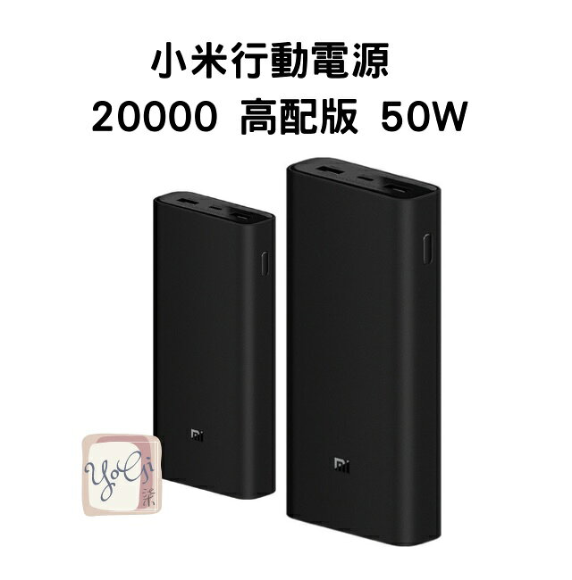 免運【台灣小米公司貨】小米行動電源 20000高配版 50W 雙USB+Type-C 支援PD/QC快充