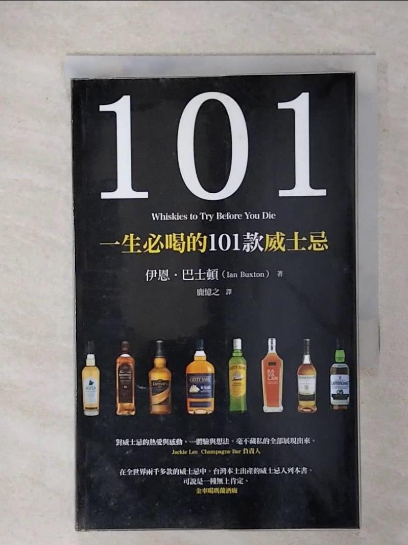 【書寶二手書T1／餐飲 IY7】一生必喝的101 款威士忌原價 450 伊恩。巴士頓（Ian Buxton）