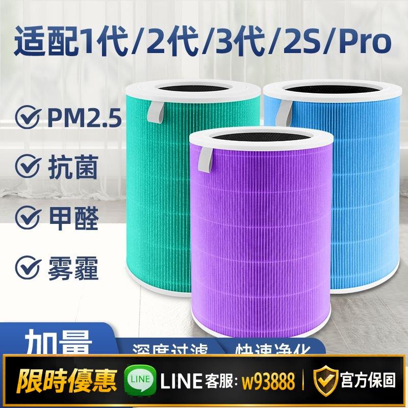 {可打統編 保固一年}適配小米空氣凈化器2S/1/2/3/4/5代/PRO/5S/4PROH/F1/Y600濾芯