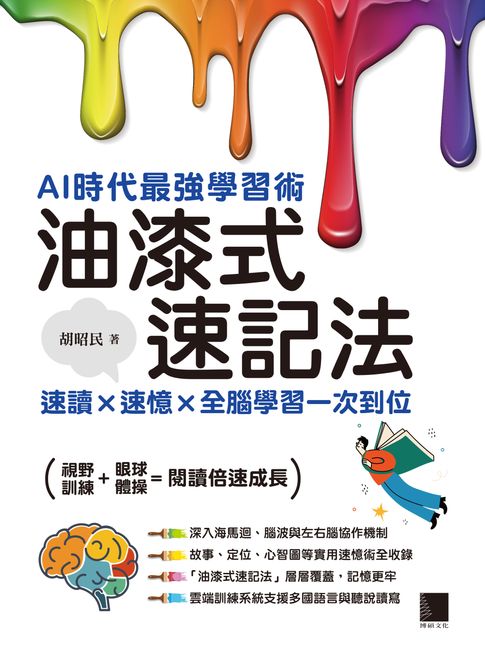 AI時代最強學習術─油漆式速記法：速讀 × 速憶 × 全腦學習一次到位【電子書】