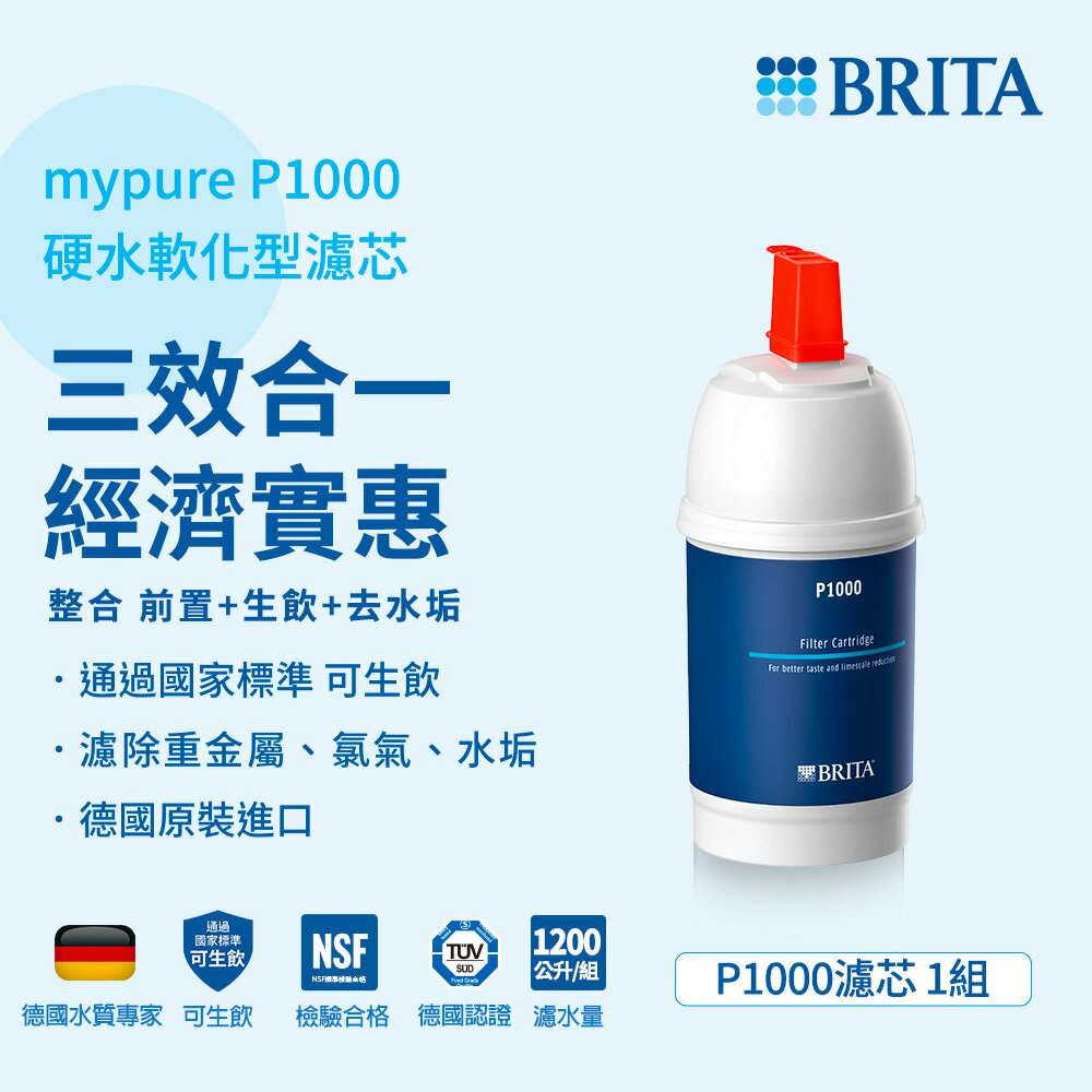 德國BRITA mypure P1000硬水軟化型濾心 大大淨水