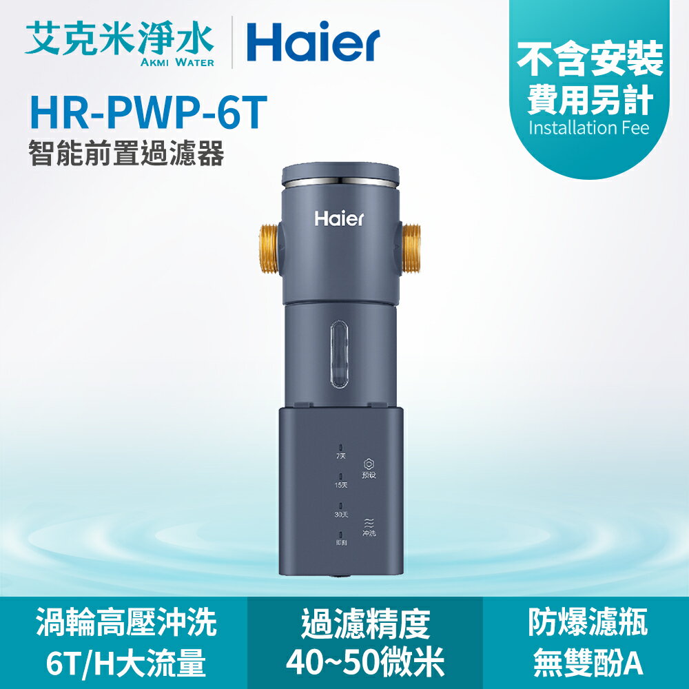 【Haier海爾】智能前置過濾器 HR-PWP-6T