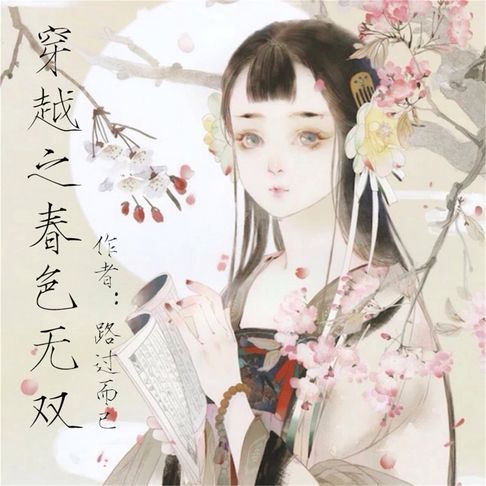【有聲書】穿越之春色无双 0