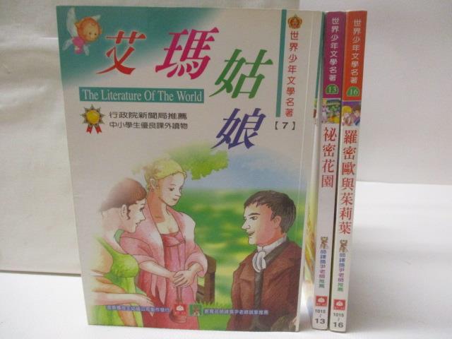 【書寶二手書T3／兒童文學 MSA】世界少年文學名著 3本合售 艾瑪姑娘 秘密花園 羅密歐與茱麗葉