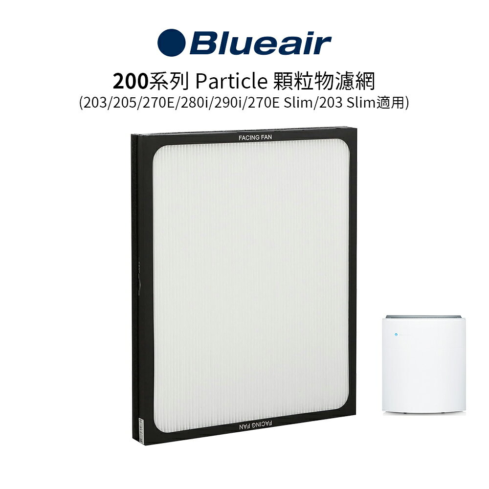 Blueair 200系列 Particle 顆粒物濾網 (203 • 203 Slim • 205 • 270E • 270E Slim • 280i • 290i適用)