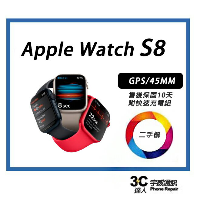 【二手機】Apple Watch Series 8 鋁金屬  Wi-Fi 45mm  附配件+贈防摔殼+保護貼  售後保固10天| APP下單4%