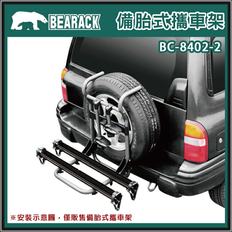 【露營趣】 BEARACK 熊牌 BC-8402-2 鋁合金滑槽式備胎攜車架 2臺 腳踏車架 自行車架 單車架
