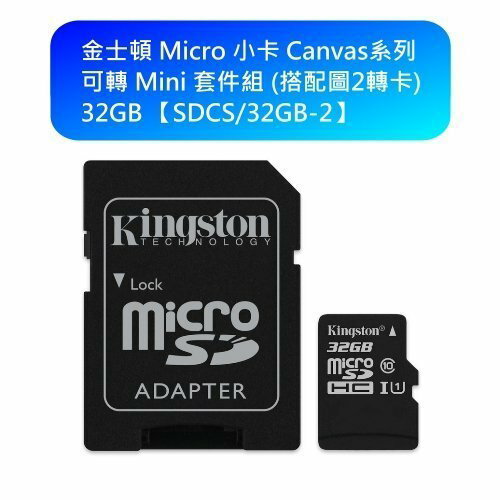 【新風尚潮流】金士頓 記憶卡 32GB Micro-SD 含 Mini-SD 轉卡 SDCS/32GB-2