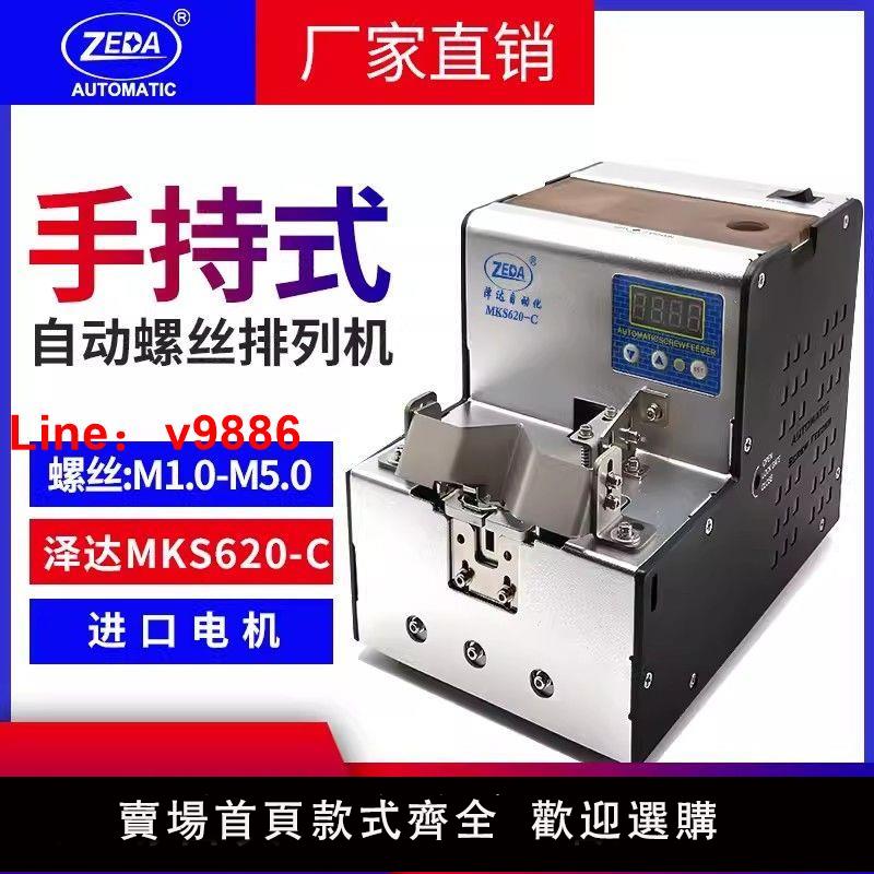 【臺灣公司 超低價】澤達製造MKS620-C手持式螺絲機 全自動螺絲供料器 小型電動排列機【7天內發貨】