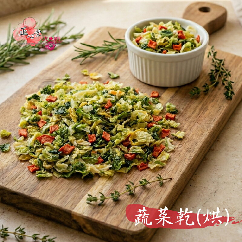 【正心堂】高麗菜乾 紅蘿蔔乾 快乾 高麗菜干 熱風烘乾 乾燥蔬菜 脫水蔬菜 泡麵