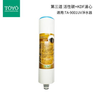 TOYO 東洋歐帝克 第三道活性碳+KDF濾心 適用:TA-9001UV淨水器
