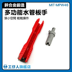 『工仔人』螺絲螺母扳手 MIT-MPW46 外銷精品 管配件 水電工具 濾水器安裝 萬能板手