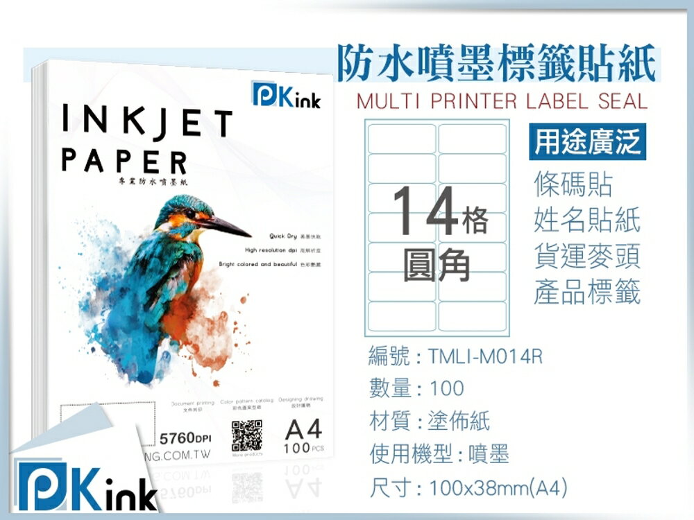 PKink-A4防水噴墨標籤貼紙14格圓角 10包/箱/噴墨/地址貼/空白貼/產品貼/條碼貼/姓名貼