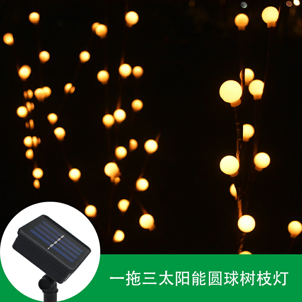 新款一拖三太陽能圓球樹枝燈戶外露臺花園裝飾草坪燈插花燈