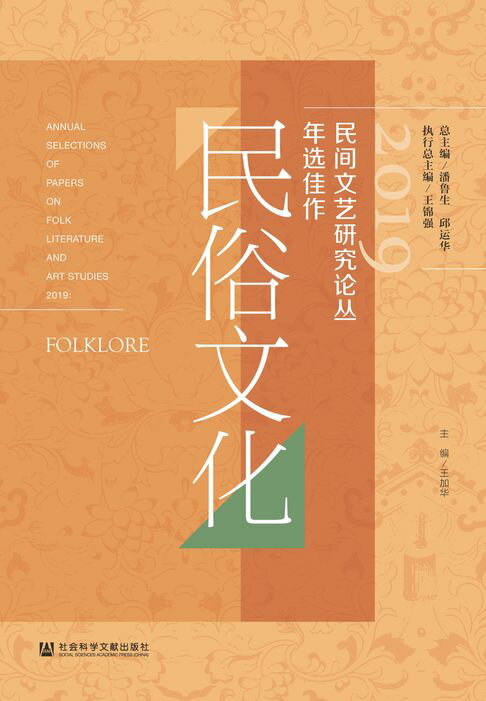 【電子書】2019民间文艺研究论丛年选佳作（民俗文化） 0