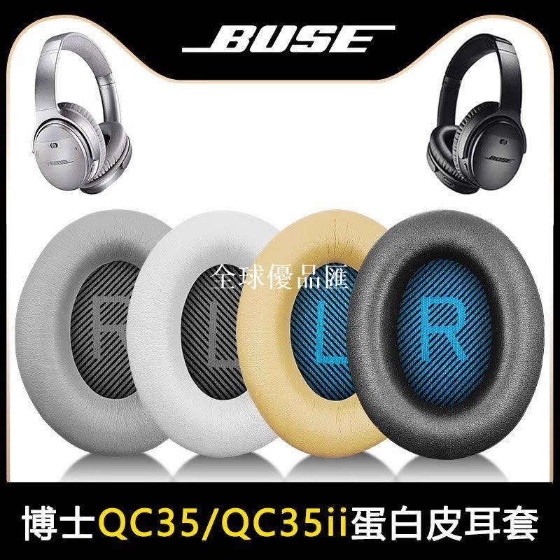 【全球優品匯】適用BOSE博士QC35/QC35ii二代耳機套海綿套頭戴式耳機替換罩配件