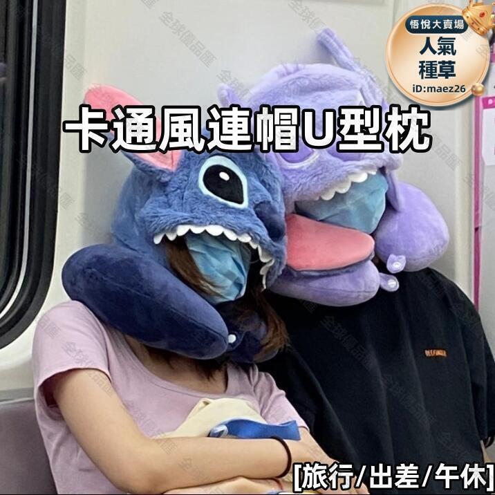 【全球優品匯】【史迪奇連帽U型枕】睡覺神器 u型枕 護頸枕 頸枕 旅行枕 飛機枕 午睡枕 三仔連帽u型枕 連帽U型護頸