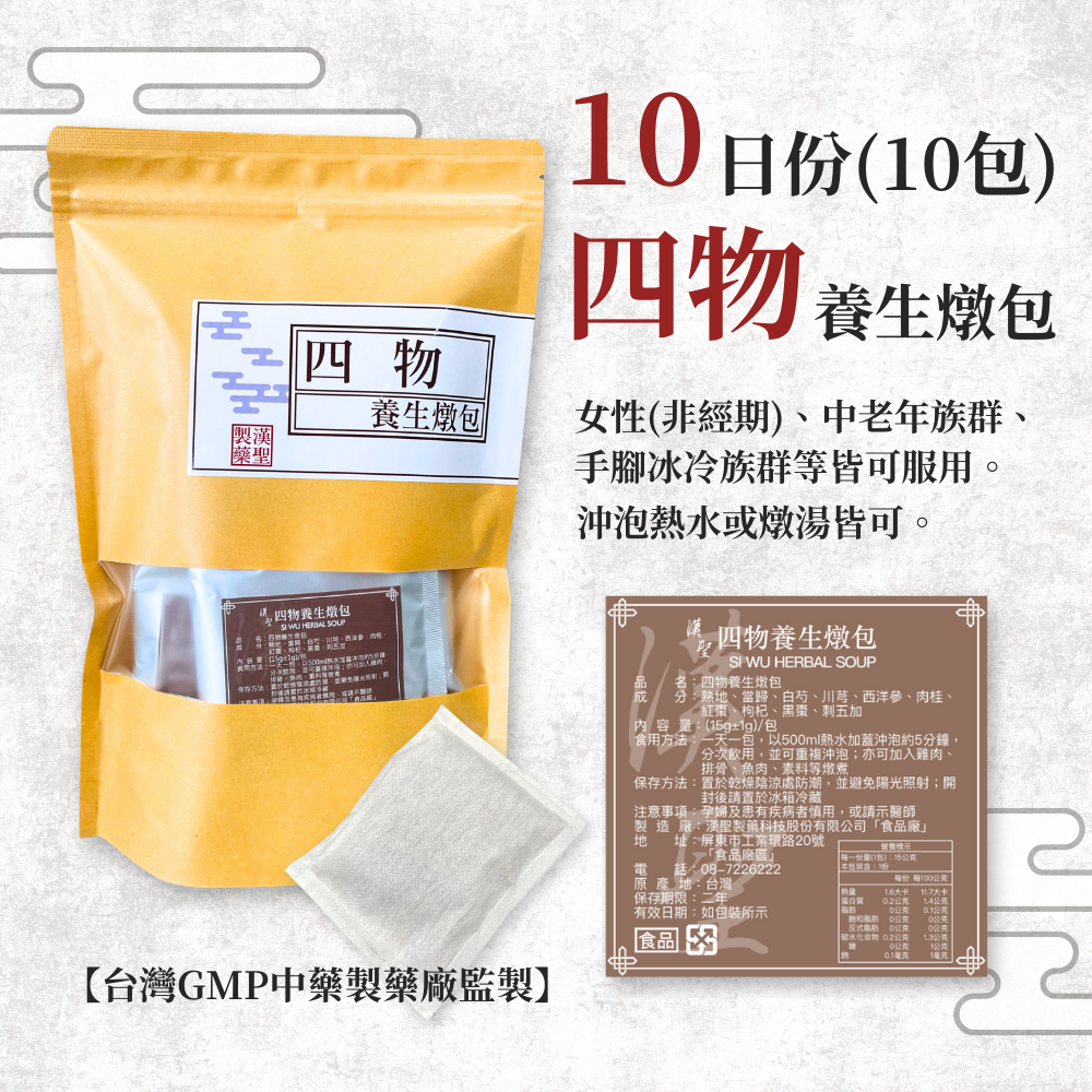 四物養生燉包(SI WU HERBAL SOUP)天然草本 女性必備 調節體質 四季養生用 1天1包 10包入 15克/包 GMP藥廠監製