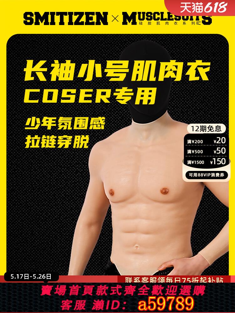 【臺灣公司 可打統編】smitizen長袖肌肉衣cos女腹肌矽膠假肌肉假腹肌胸肌男用網紅道具