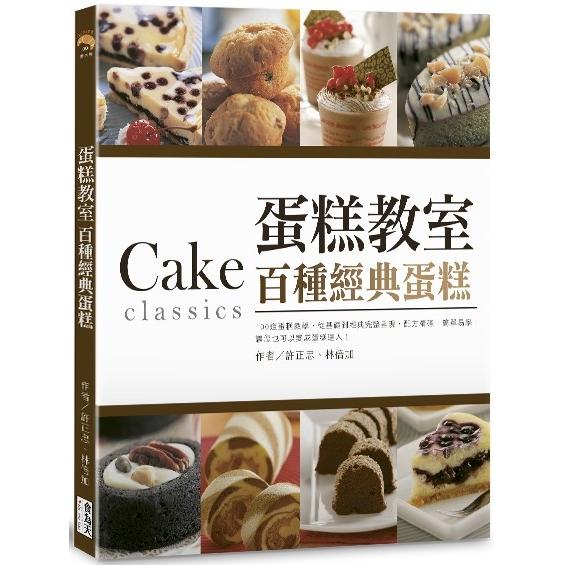 蛋糕教室：百種經典蛋糕（單書無贈品）