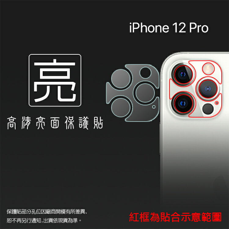 亮面鏡頭保護貼 Apple iPhone 12 Pro A2407【1入/組】鏡頭+底座 鏡頭貼 保護貼 軟性 高清 亮貼 亮面貼 保護膜