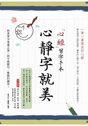 心靜字就美.心經習字手本：ㄧ筆ㄧ畫寫出好心靜 | 拾書所