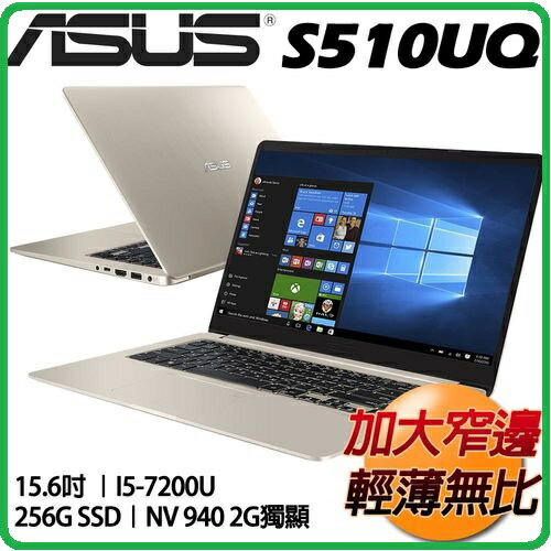 <br/><br/>  華碩 ASUS VivoBook S15 S510UQ-0091A7200U  15.6吋冰柱金筆電 i5-7200U/4G/256GSSD/NV940MX2G/Win10<br/><br/>