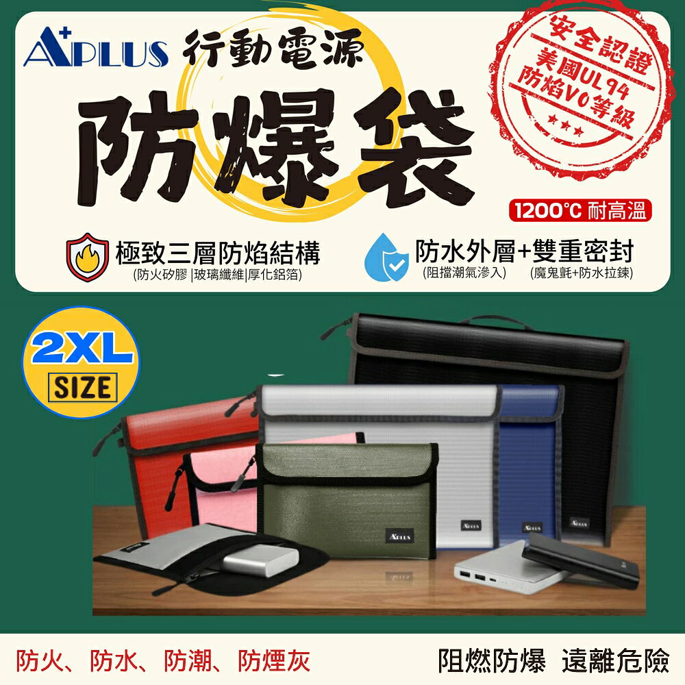 【史代新文具】APLUS 行動電源防爆袋 2XL號 多色任選