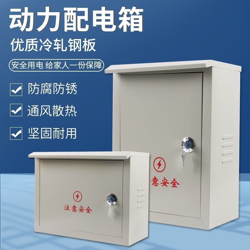 【最低價】【公司貨】動力箱戶外明裝強電防雨配電箱家用電表控制照明布線箱鐵盒箱子