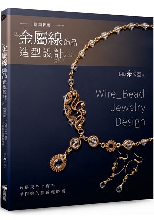 金屬線飾品造型設計：巧搭天然半寶石，手作妳的質感輕時尚(暢銷新版)