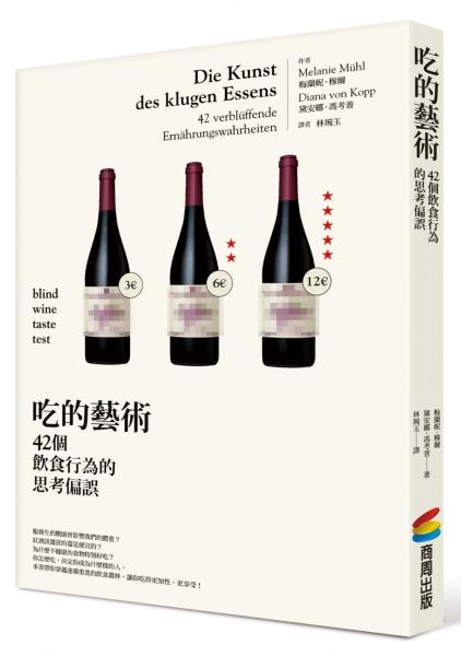 吃的藝術：42個飲食行為的思考偏誤【城邦讀書花園】